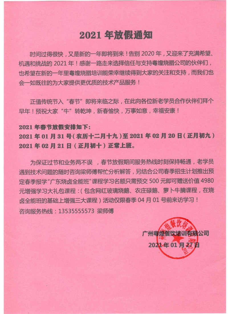 广州粤煌烧腊培训公司 2020年放假通知及学广州烧卤技术2021年开班通知